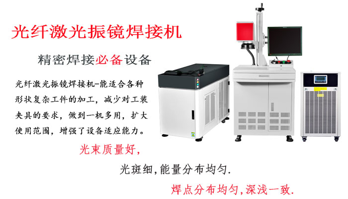 光纖激光振鏡焊接機